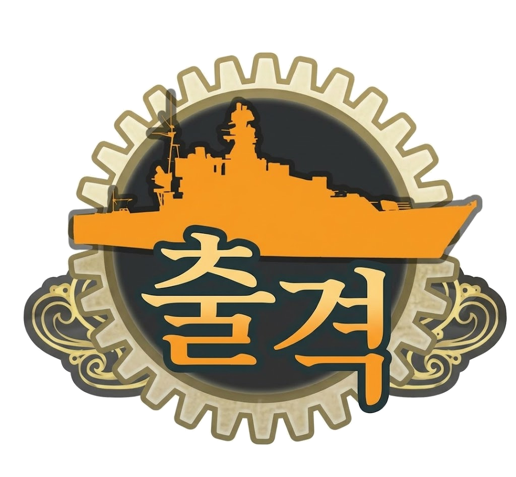 출격